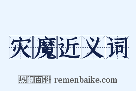 灾魔近义词是什么意思的图片